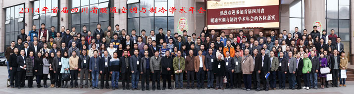 首屆四川省暖通空調(diào)與制冷學(xué)術(shù)年會在蓉召開