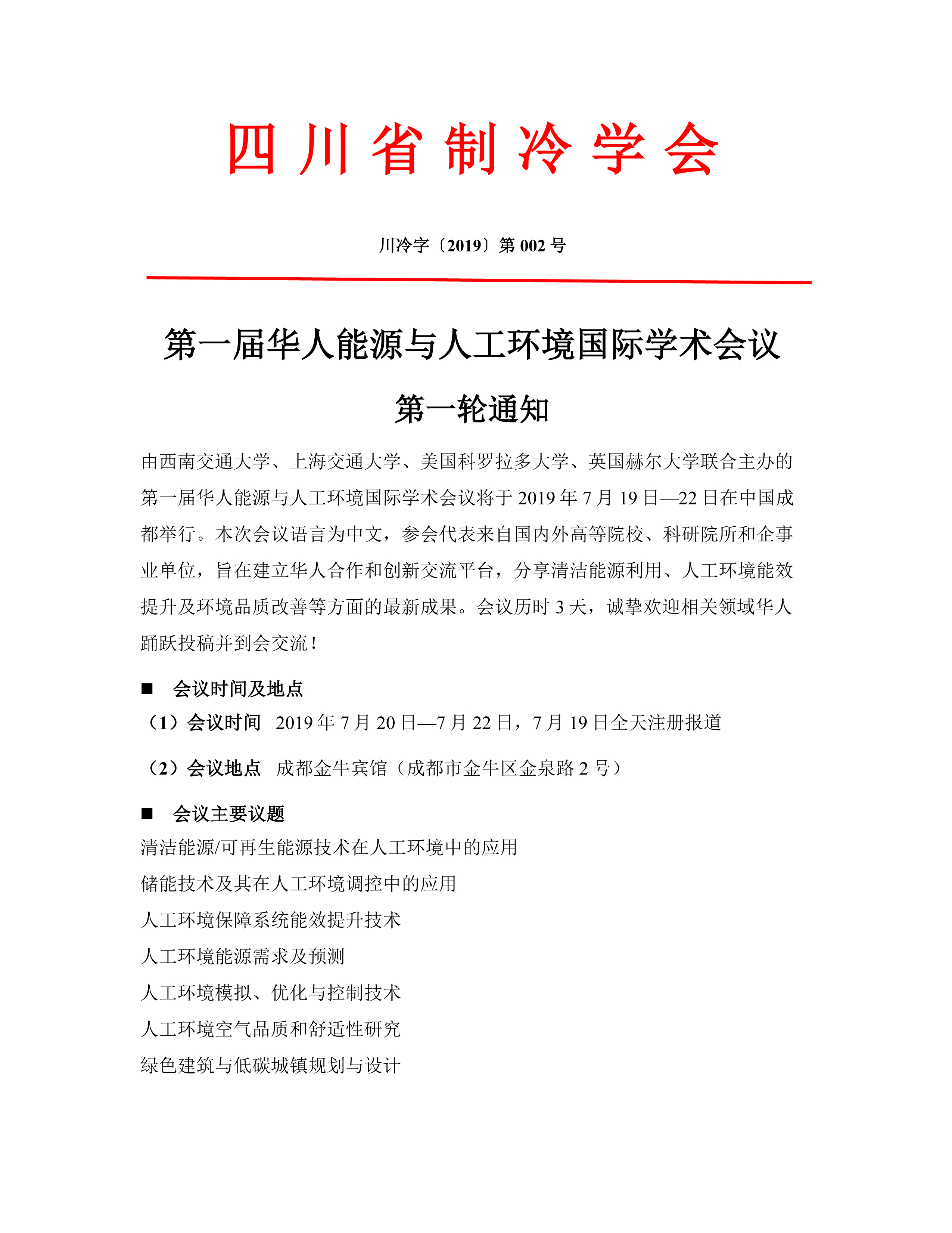 第一屆華人能源與人工環(huán)境國(guó)際學(xué)術(shù)會(huì)議第一輪通知