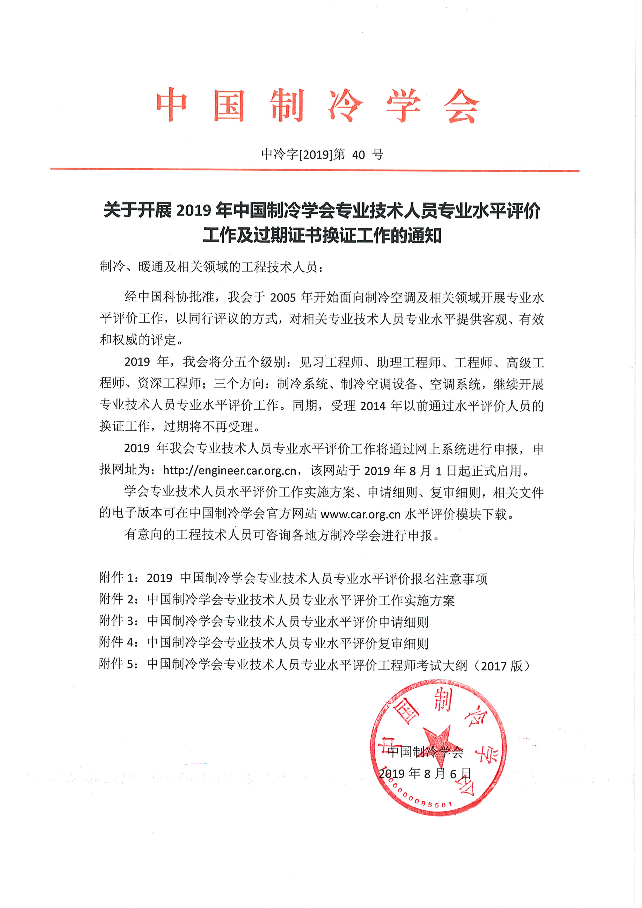 2019年中國(guó)制冷學(xué)會(huì)專業(yè)技術(shù)人員專業(yè)水平評(píng)價(jià)報(bào)名通知